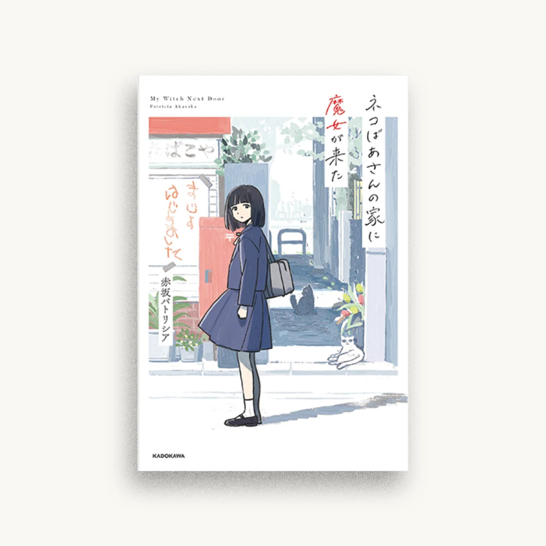 ネコばあさんの家に魔女が来た