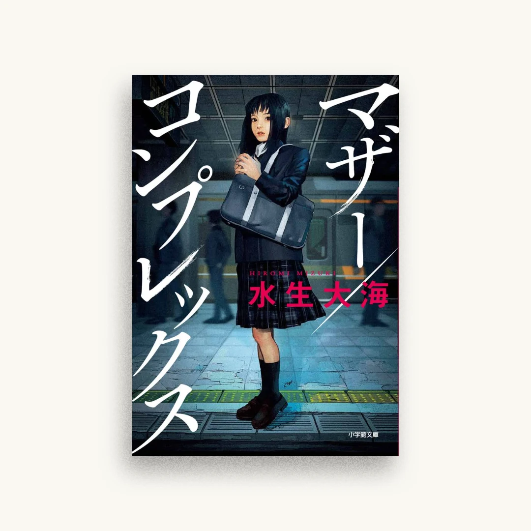 マザー/コンプレックス