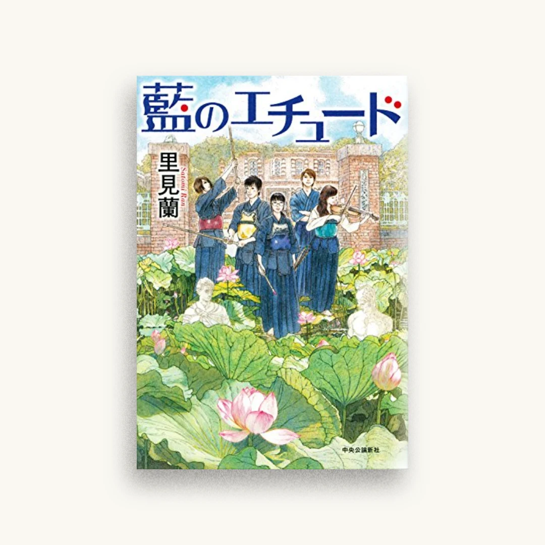 藍のエチュード