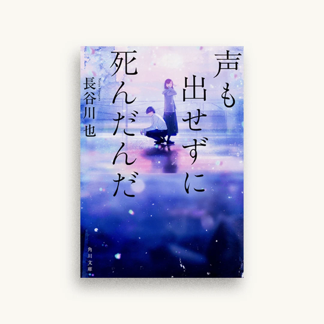 声も出せずに死んだんだ