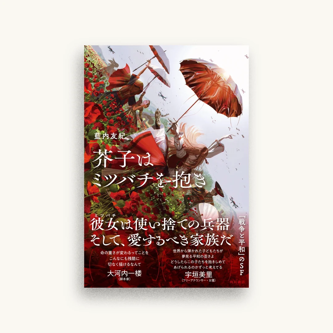 芥子はミツバチを抱き