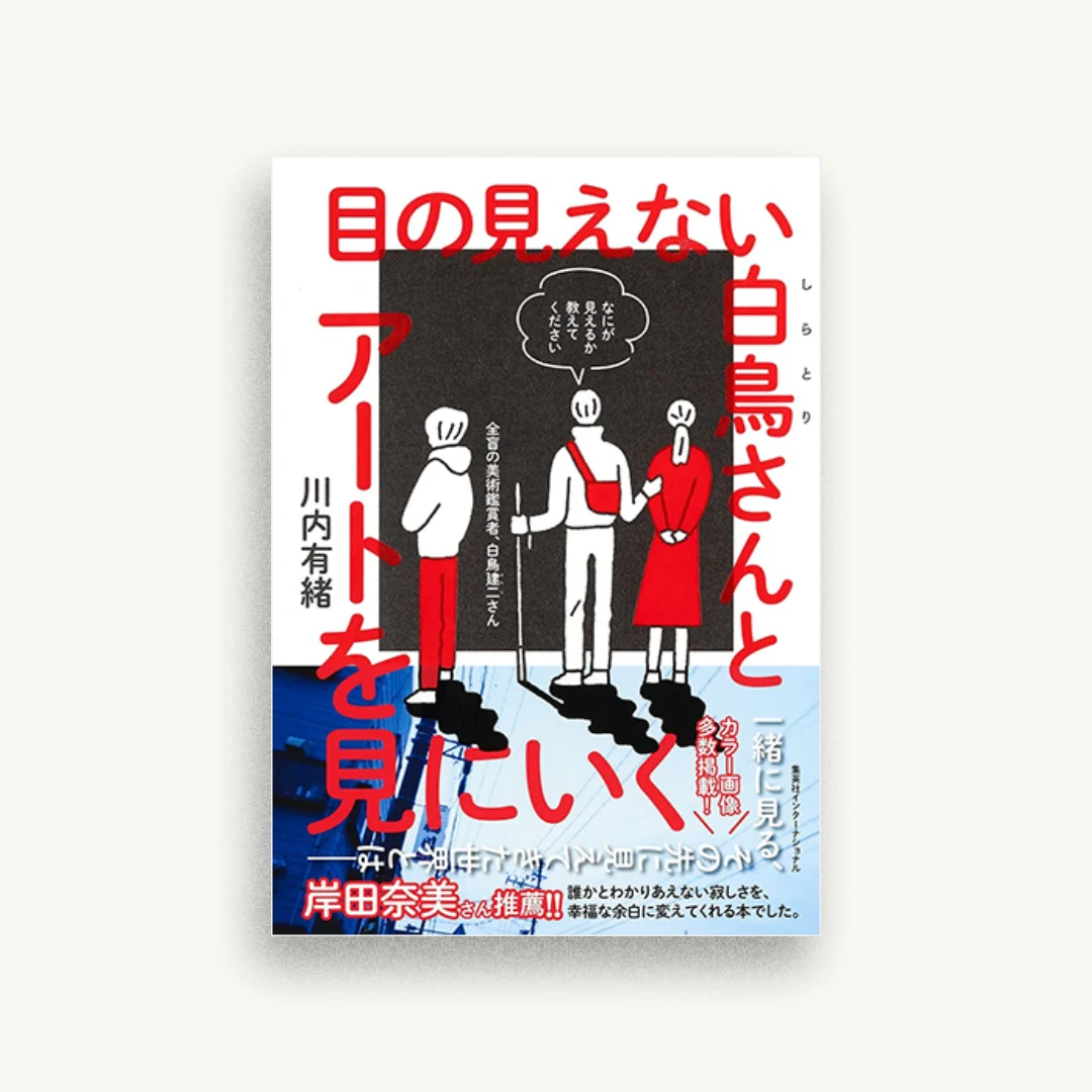 目の見えない白鳥さんとアートを見にいく