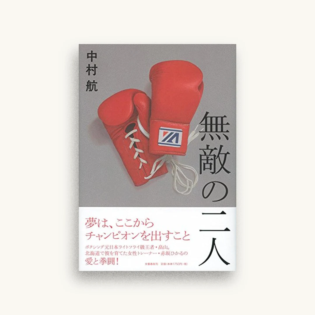 無敵の二人