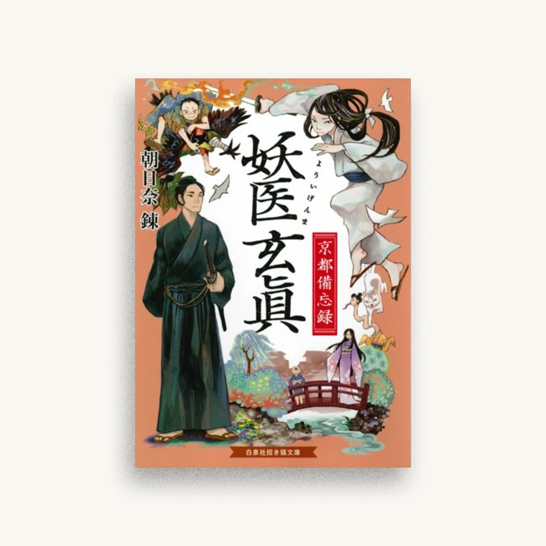 妖医玄眞 京都備忘録