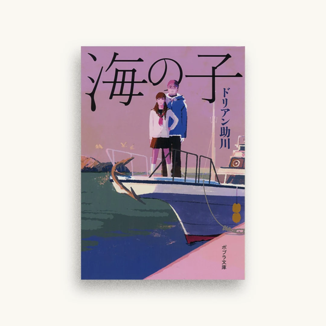 海の子