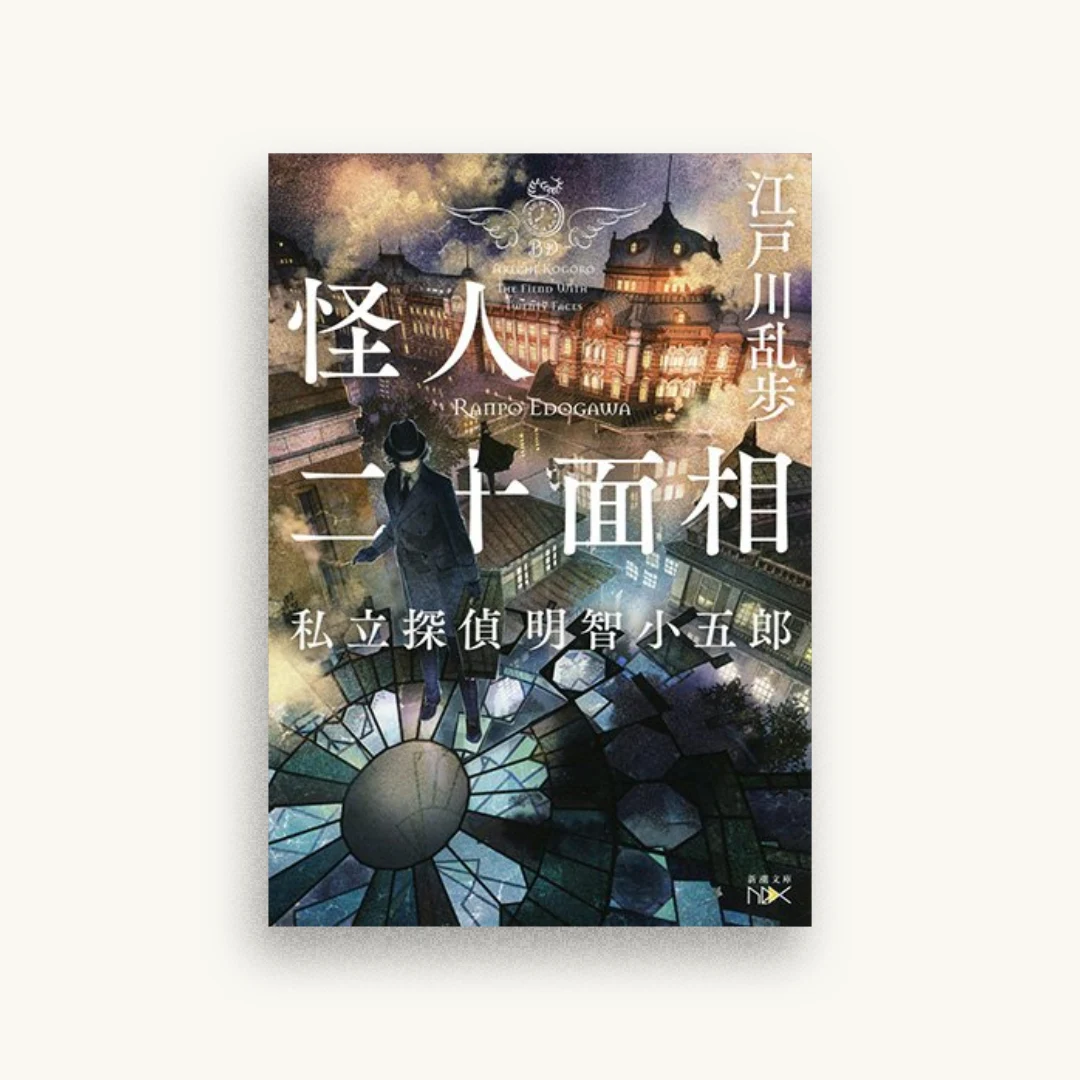 怪人二十面相:私立探偵 明智小五郎