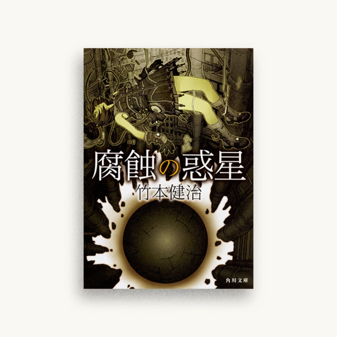 腐蝕の惑星