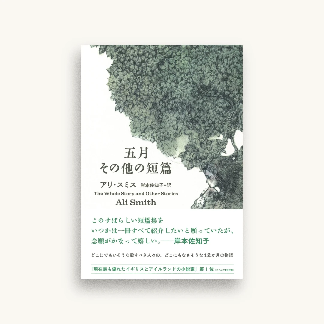 五月 その他の短篇