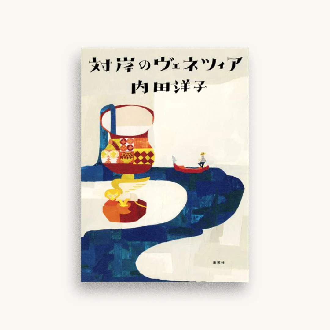対岸のヴェネツィア
