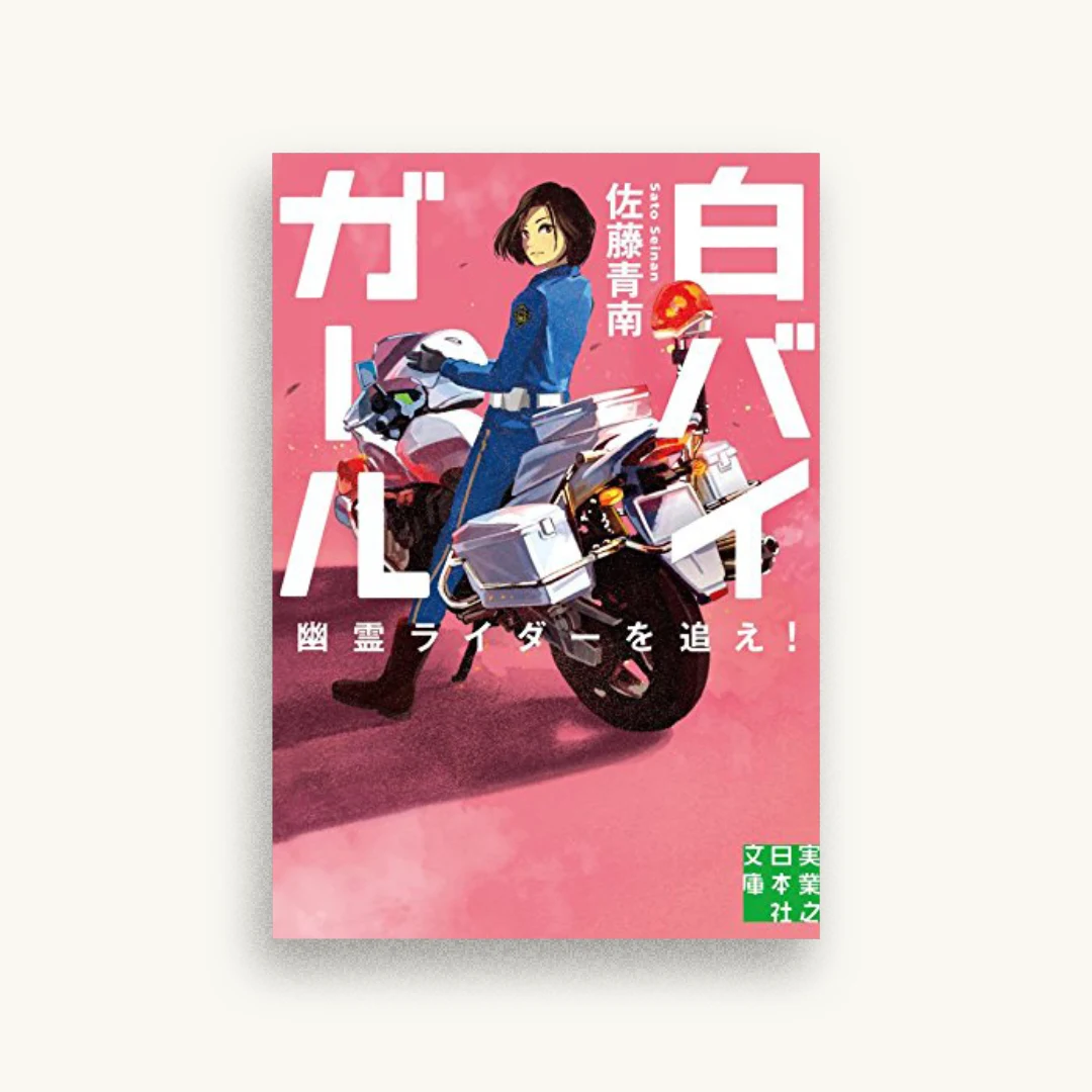 白バイガール 幽霊ライダーを追え!