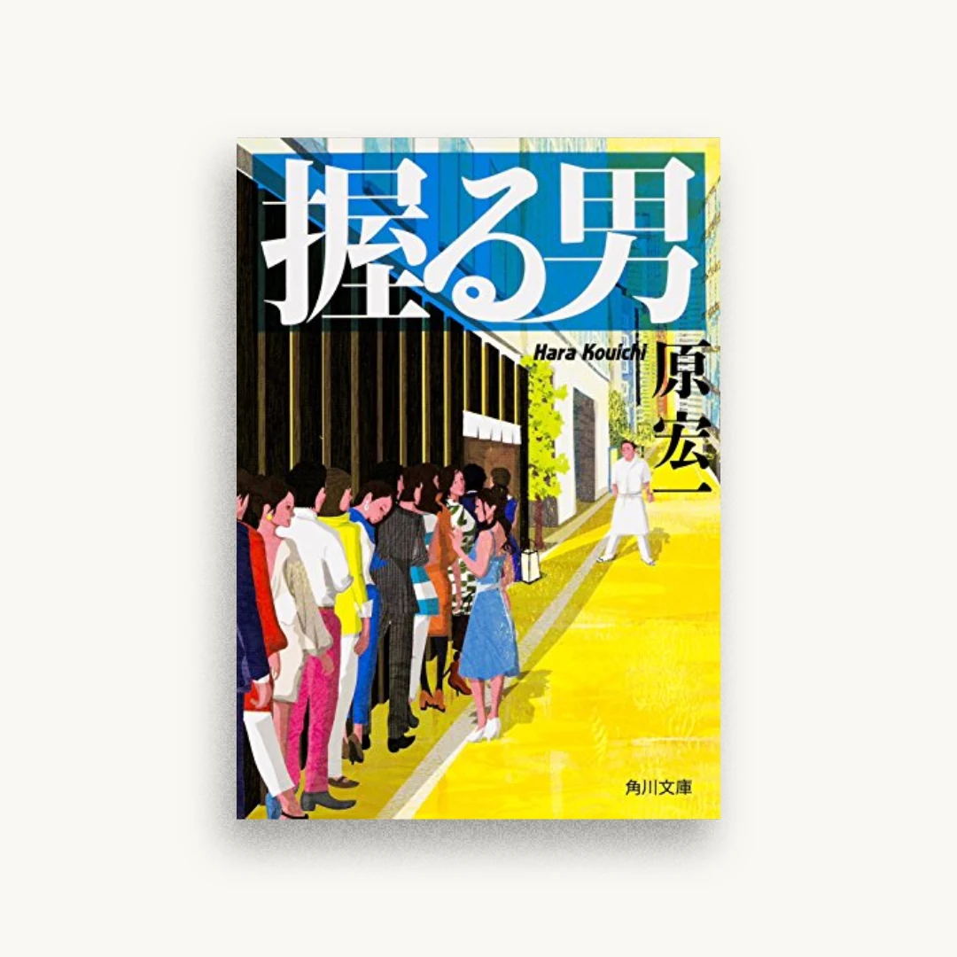 握る男