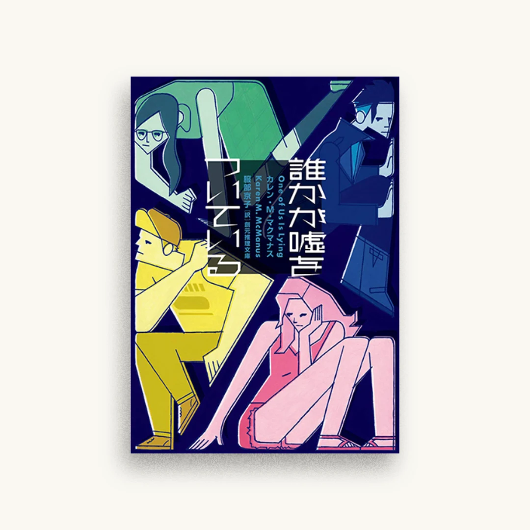 誰かが嘘をついている
