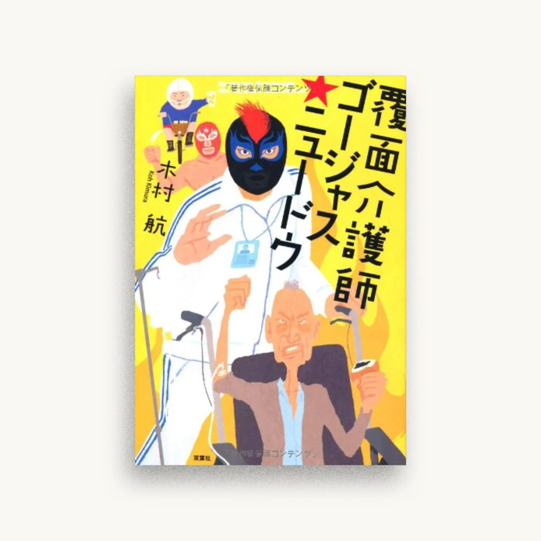 覆面介護師ゴージャス☆ニュードウ