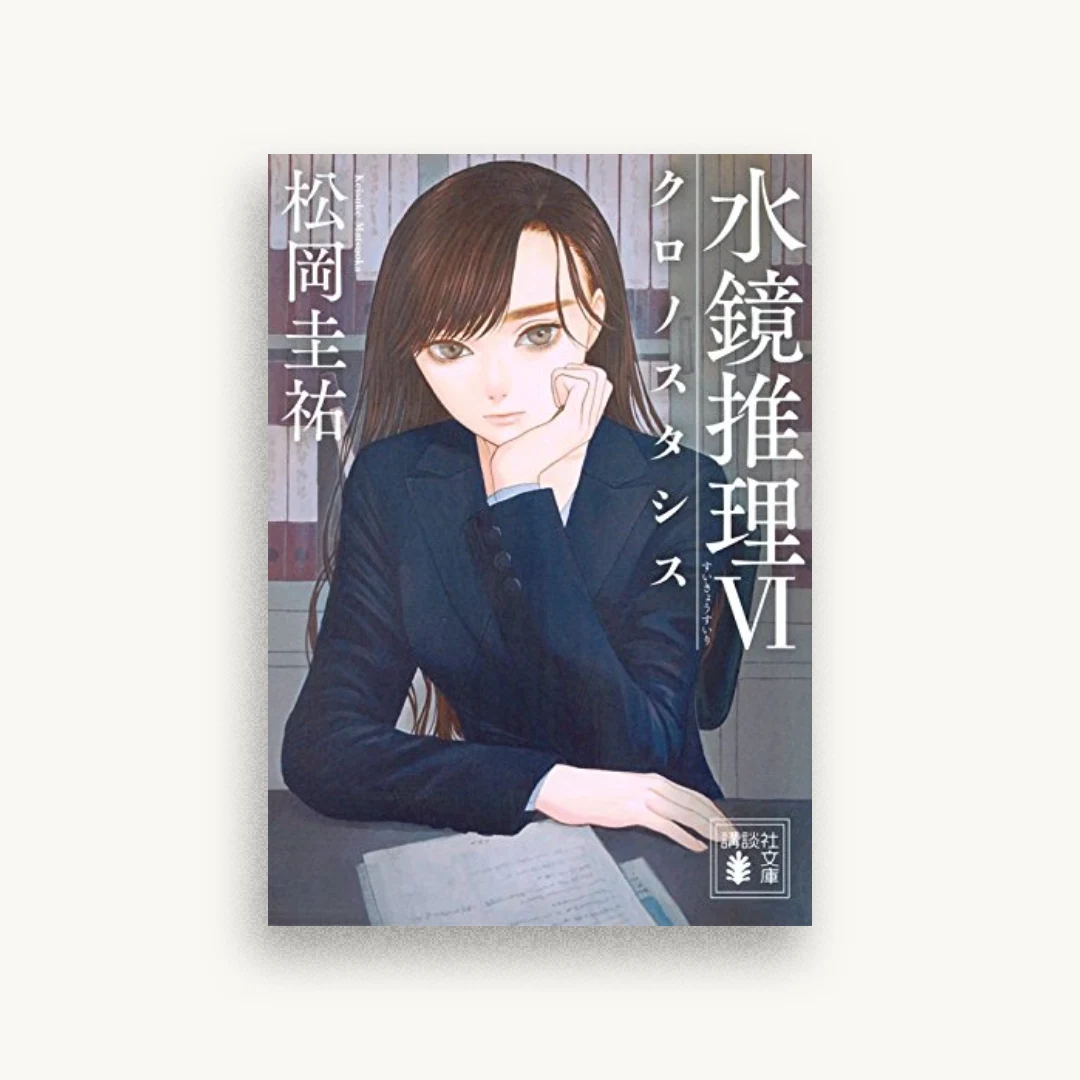 水鏡推理6 クロノスタシス