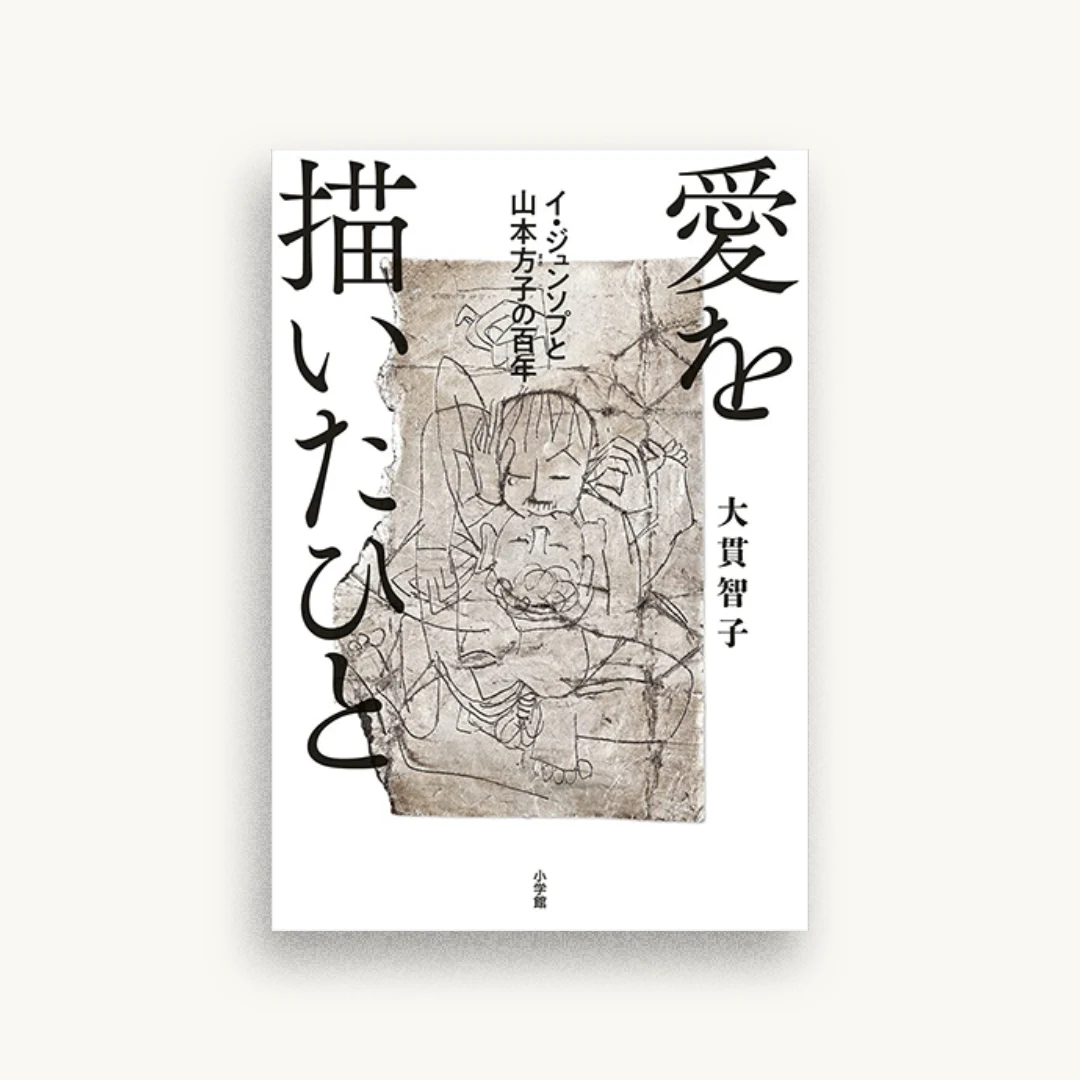 愛を描いたひと イ・ジュンソプと山本方子の百年