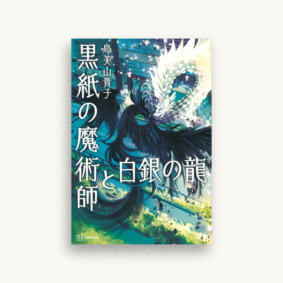 黒紙の魔術師と白銀の龍