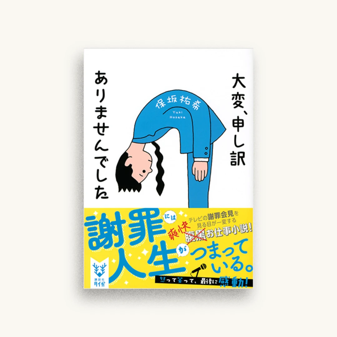 大変、申し訳ありませんでした