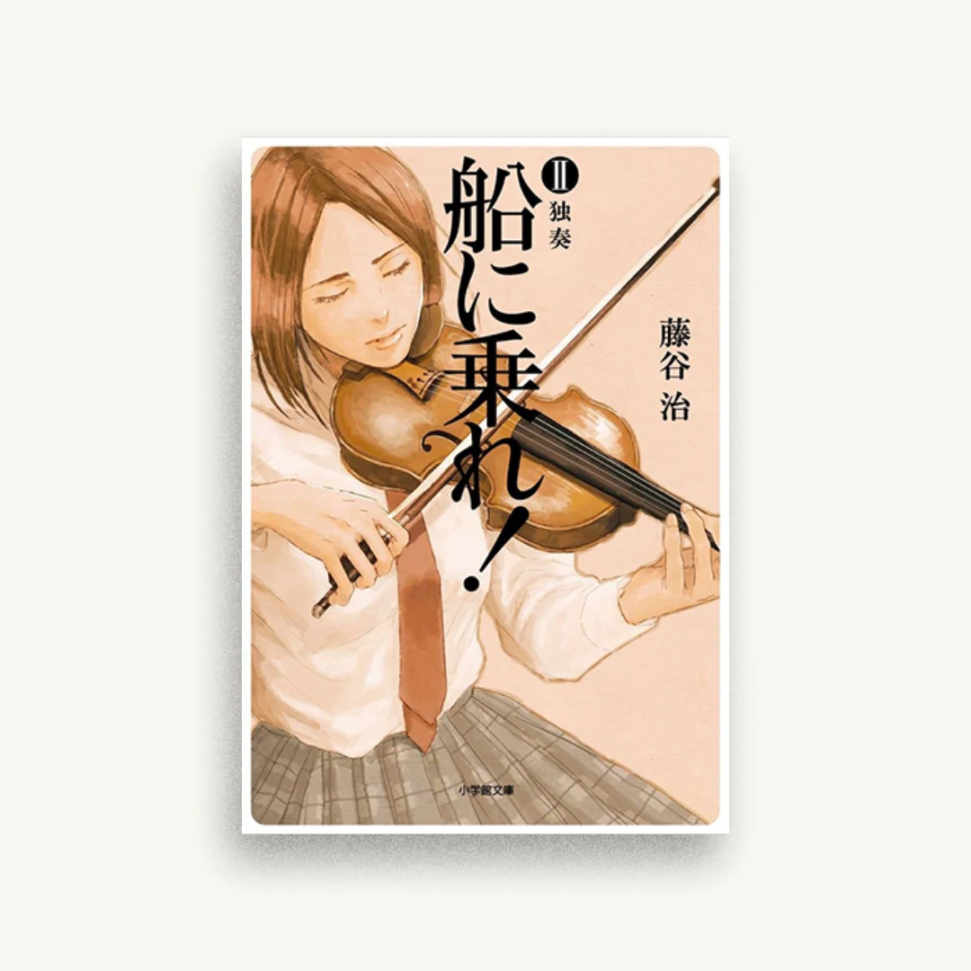 船に乗れ! 2 独奏