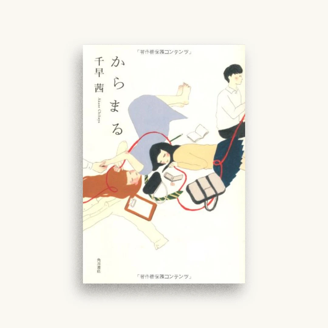 からまる
