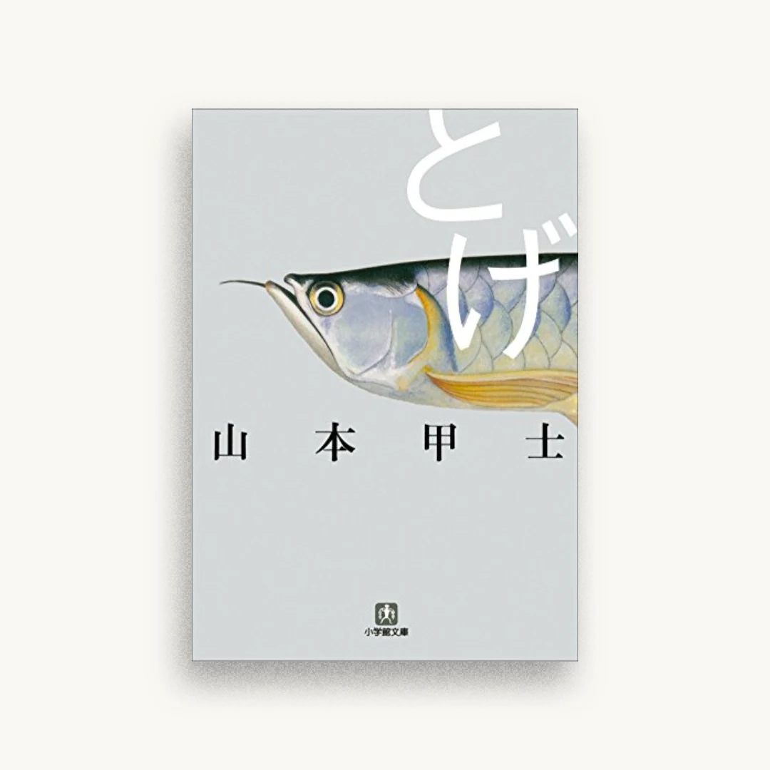 とげ