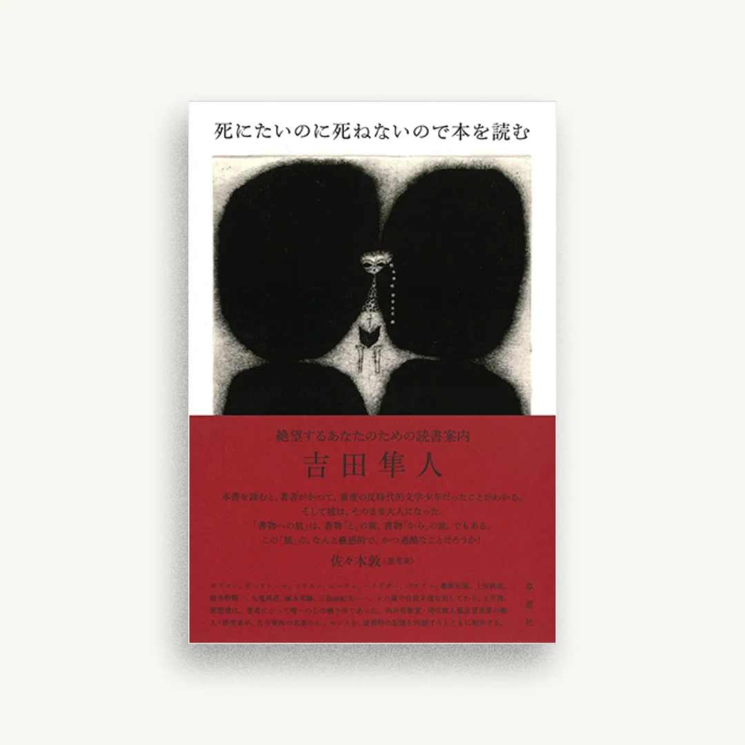 死にたいのに死ねないので本を読む: 絶望するあなたのための読書案内