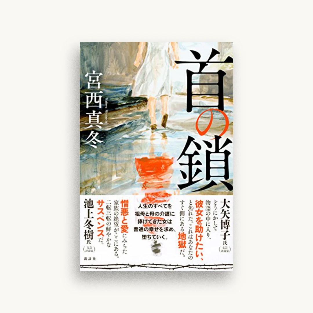 首の鎖