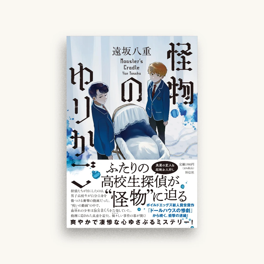 怪物のゆりかご