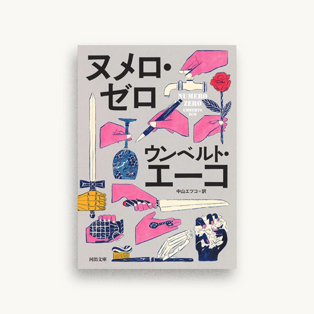 ヌメロ・ゼロ