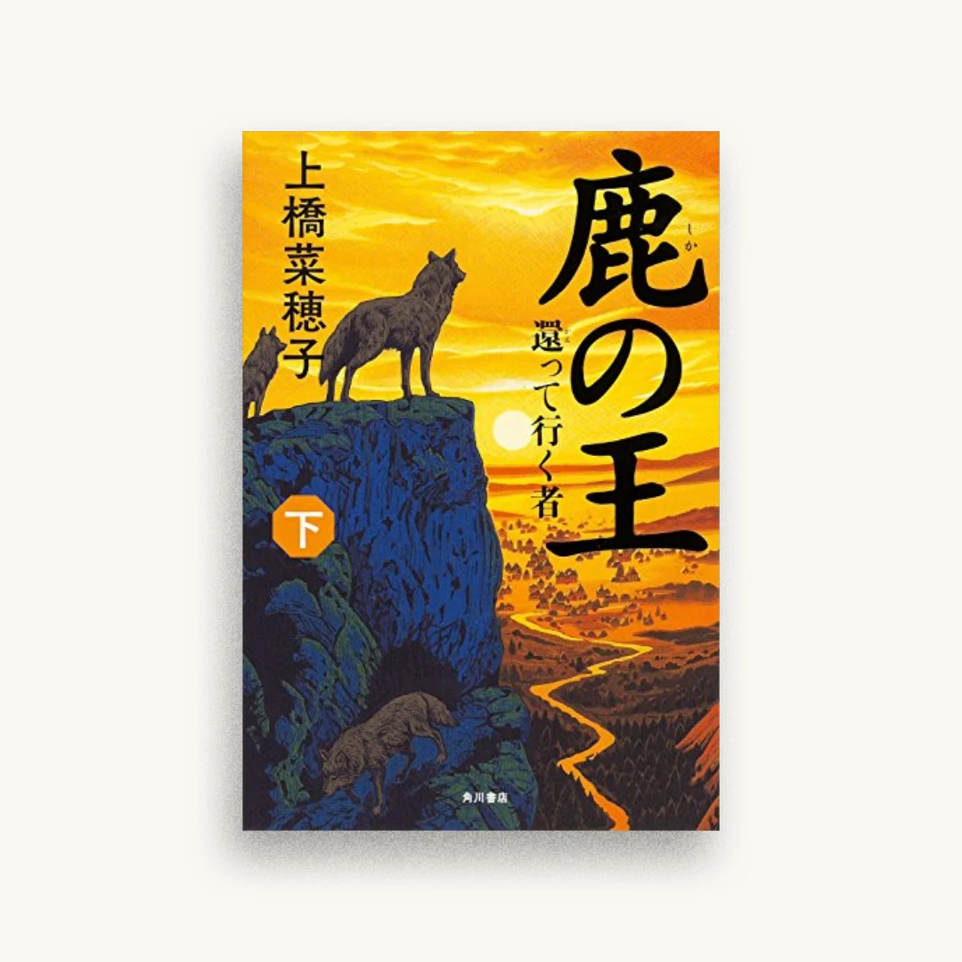 鹿の王 (下) ‐‐還って行く者‐‐