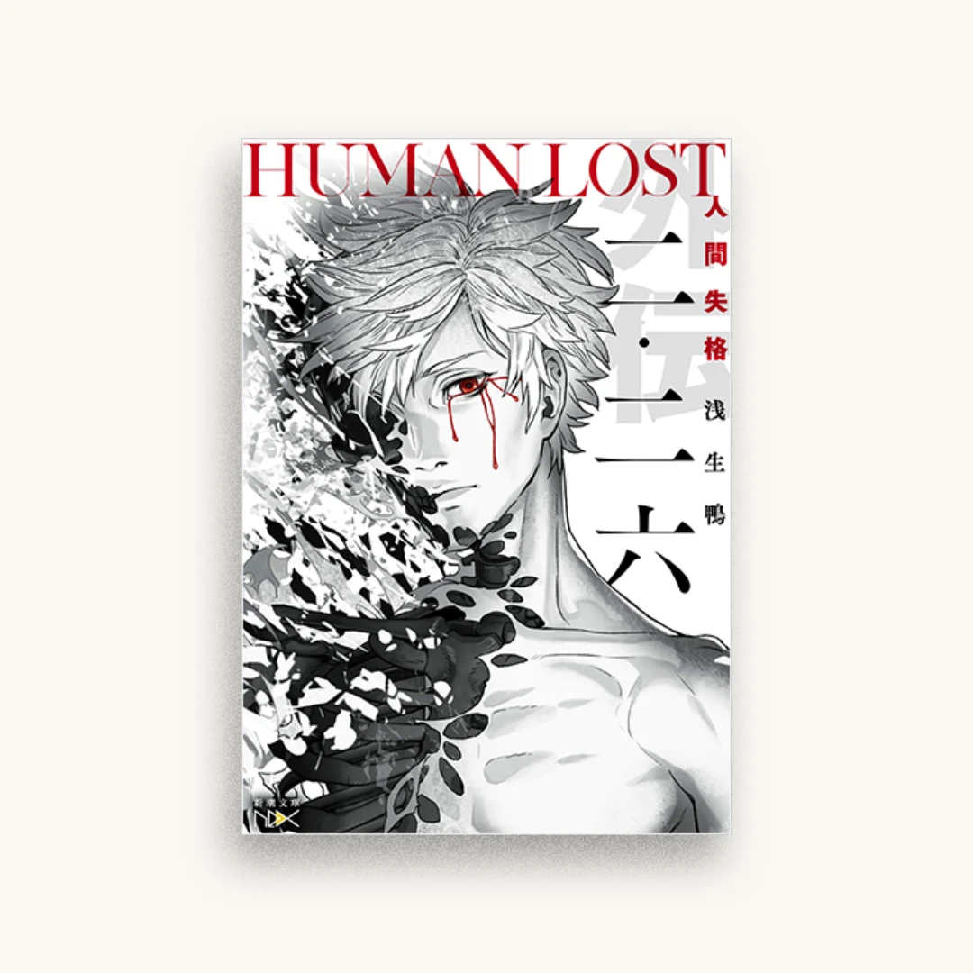 二・二六 HUMAN LOST 人間失格