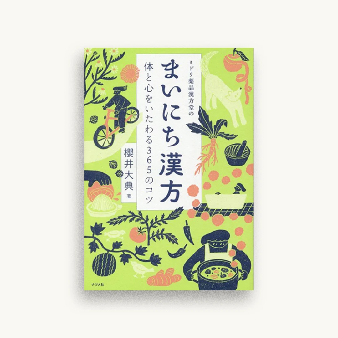 ミドリ薬品漢方堂のまいにち漢方―体と心をいたわる365のコツ