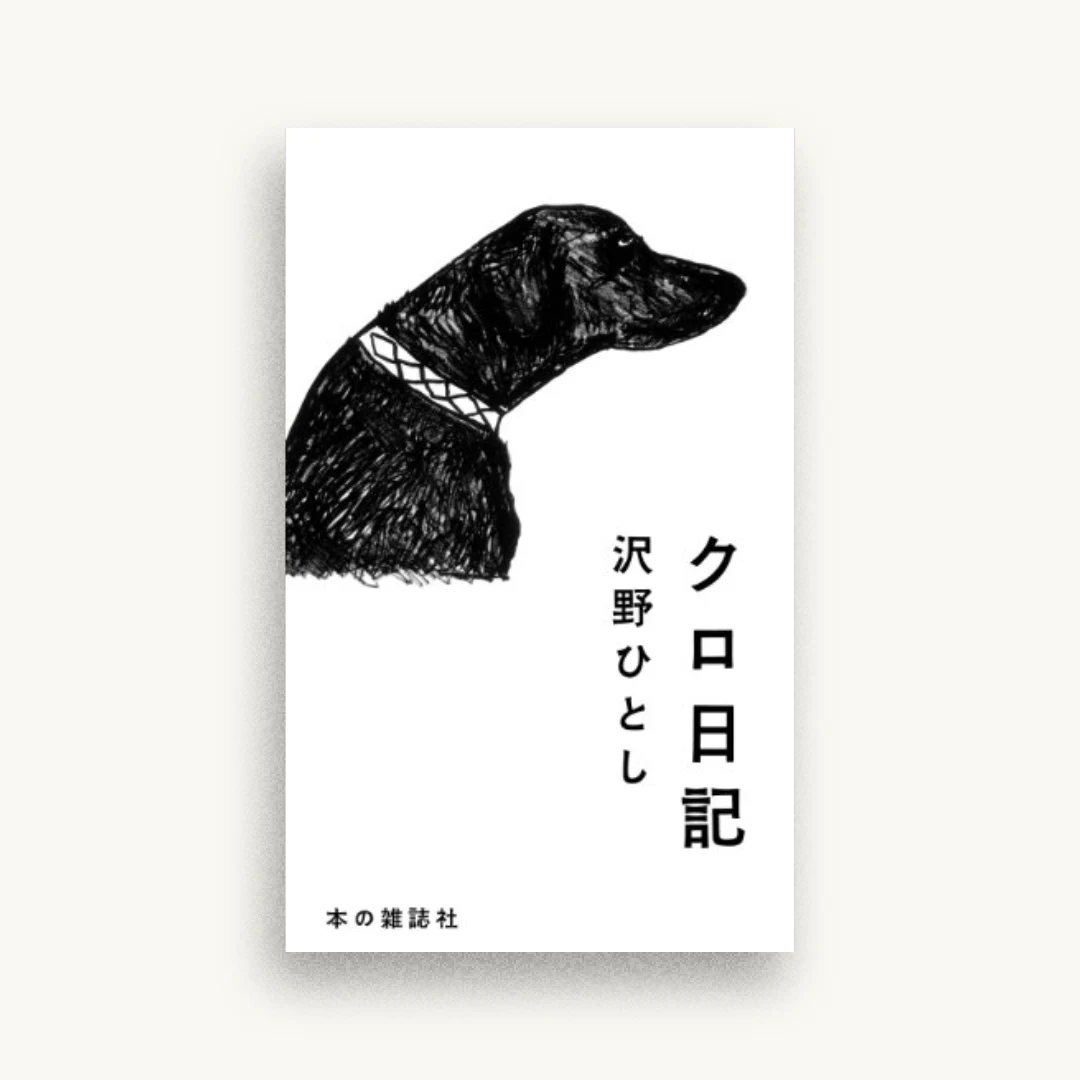 クロ日記