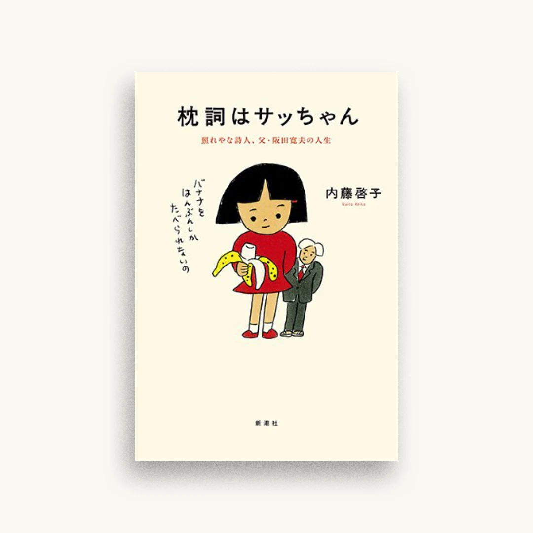 枕詞はサッちゃん：照れやな詩人、父・阪田寛夫の人生