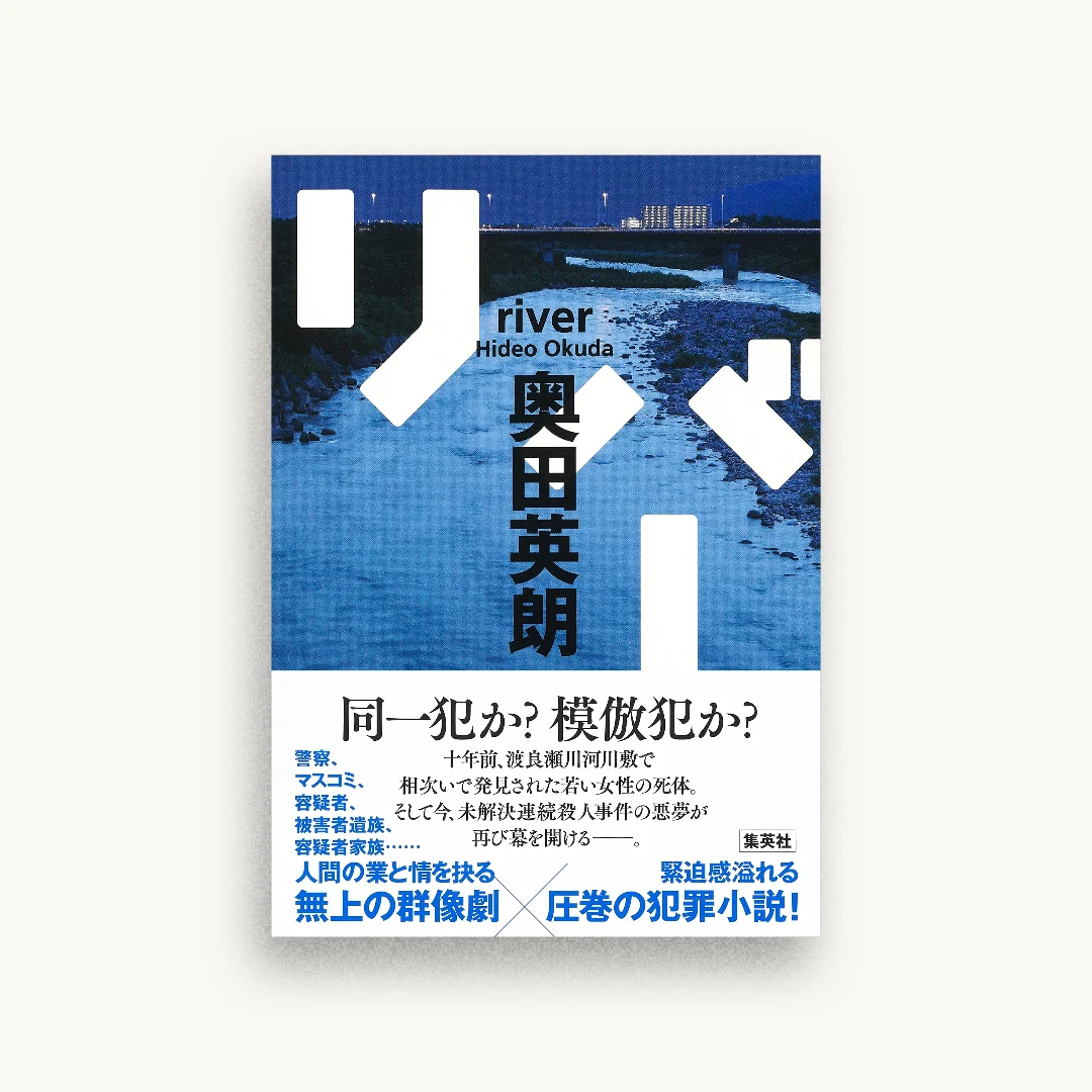 リバー