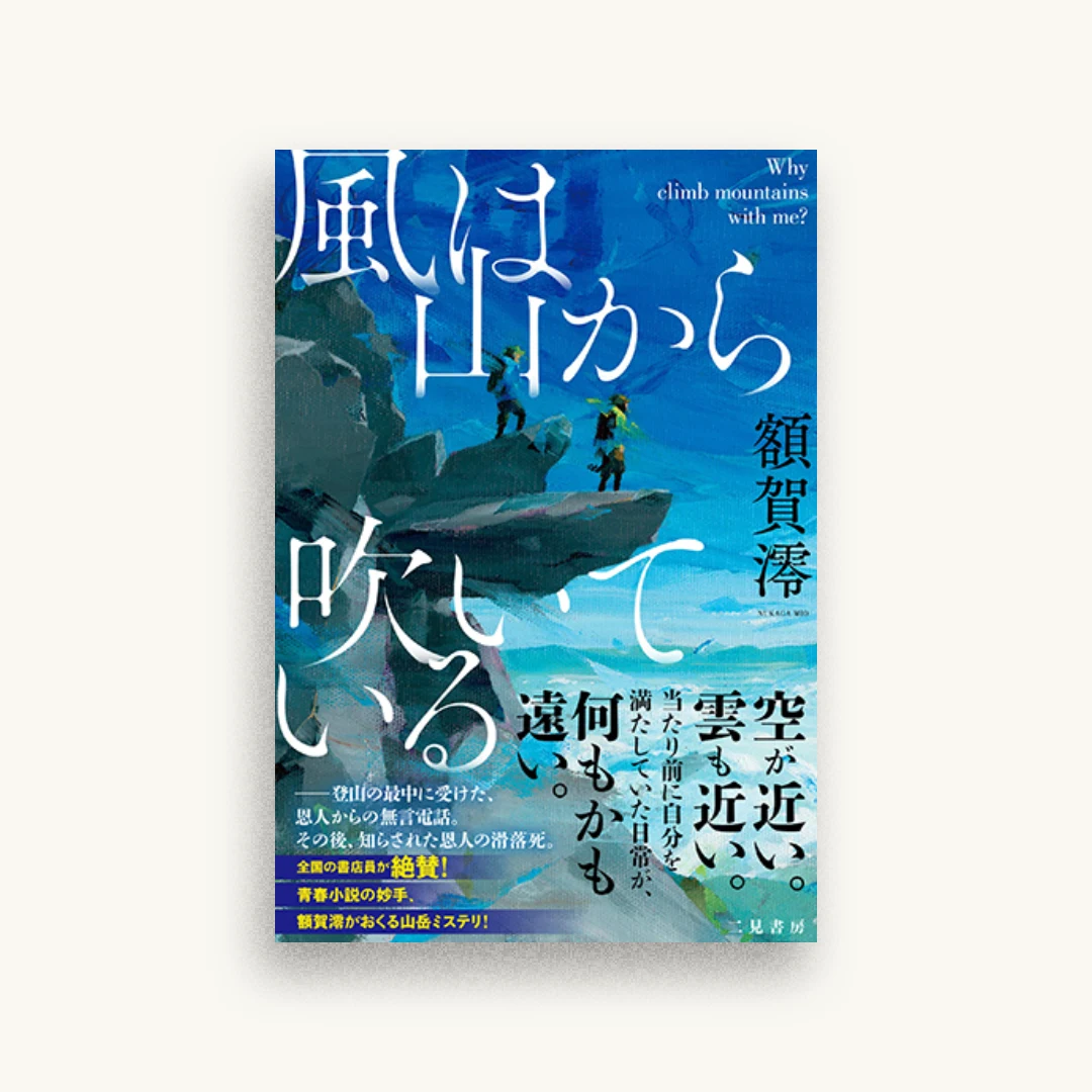 風は山から吹いている