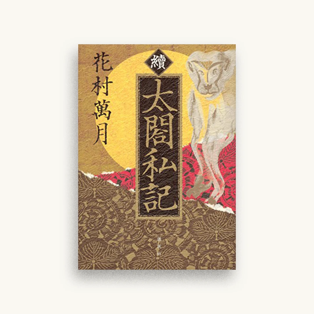 續 太閤私記