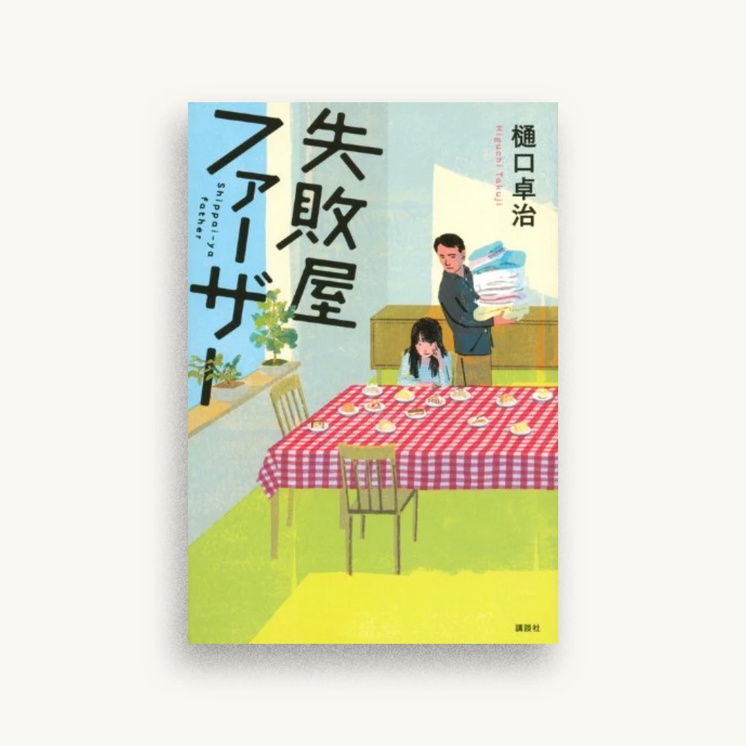 失敗屋ファーザー