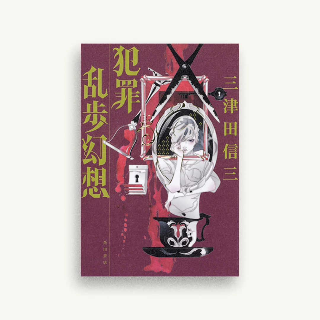 犯罪乱歩幻想