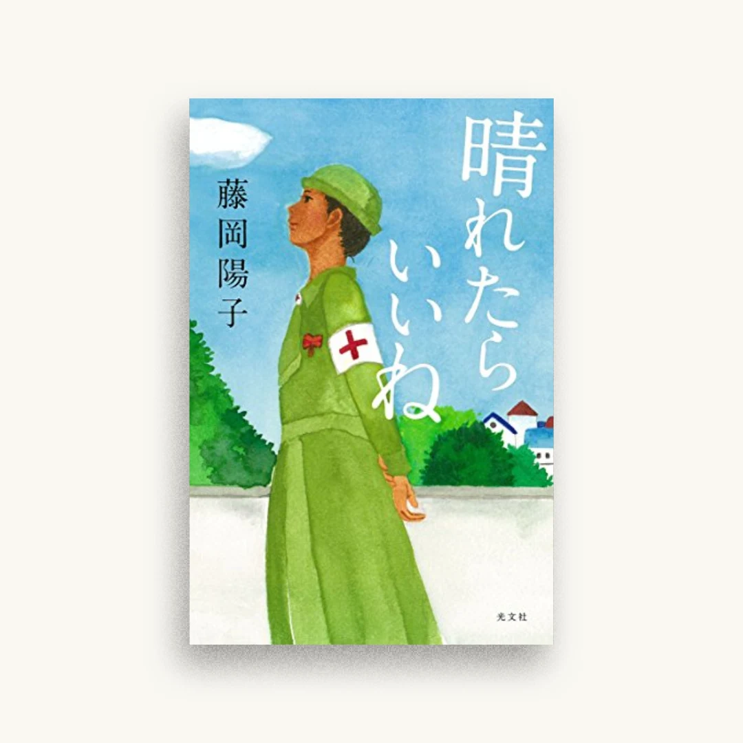 晴れたらいいね