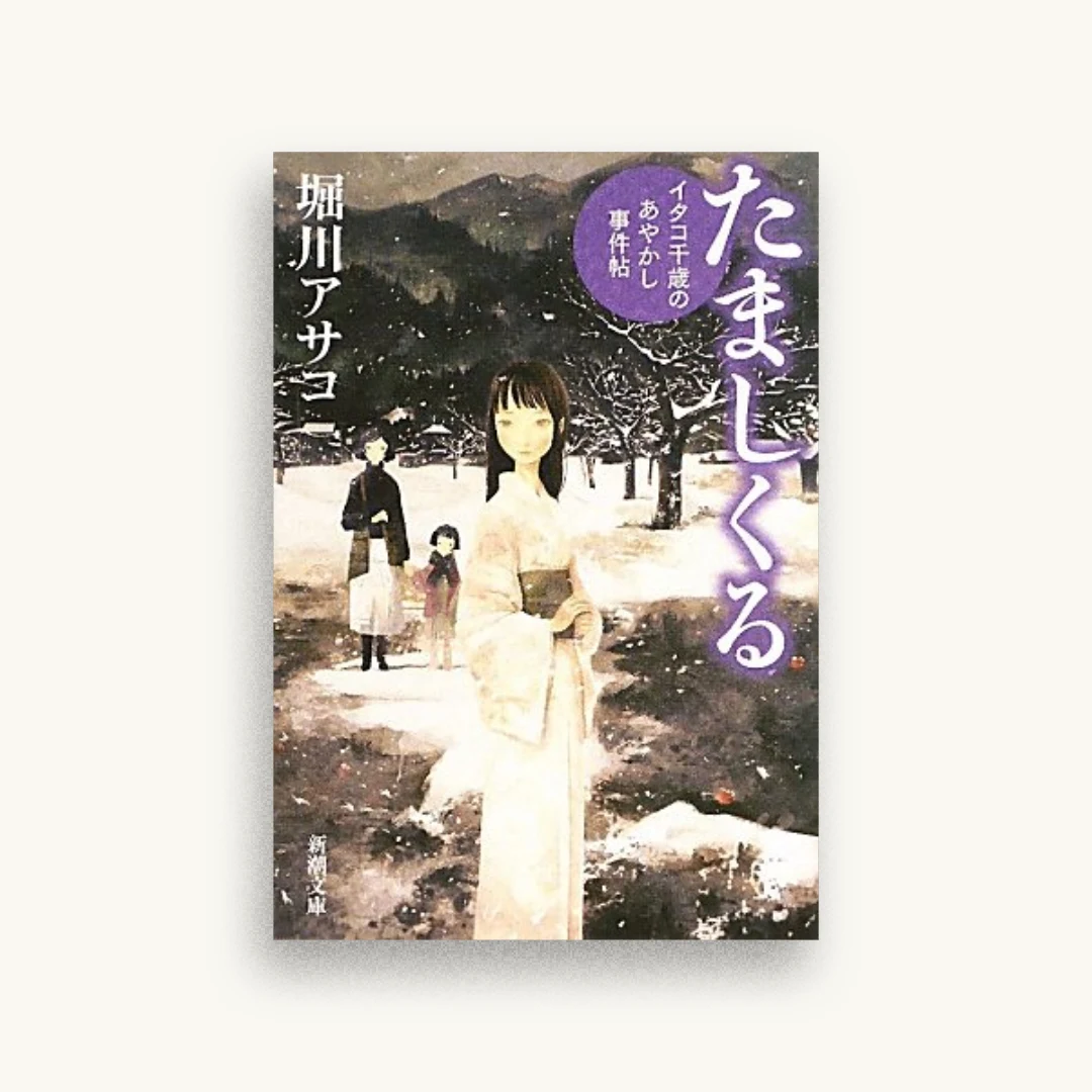 たましくる―イタコ千歳のあやかし事件帖