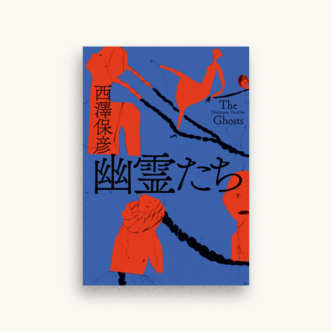 幽霊たち