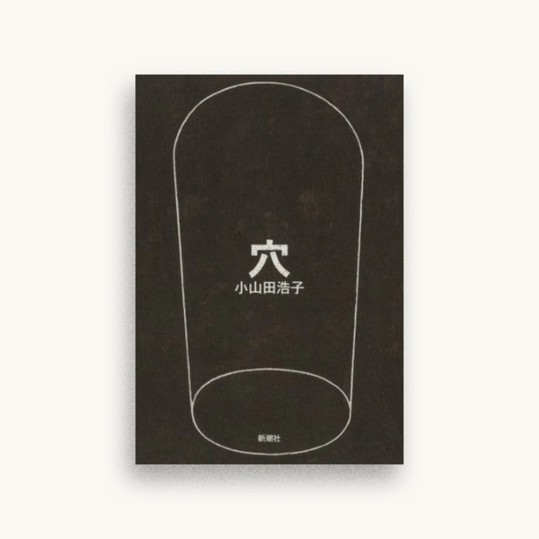 穴