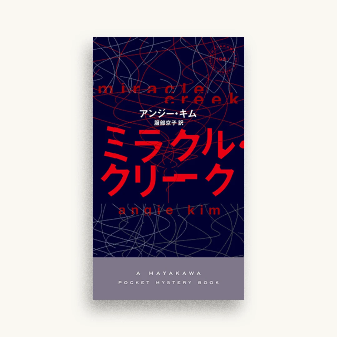 ミラクル・クリーク