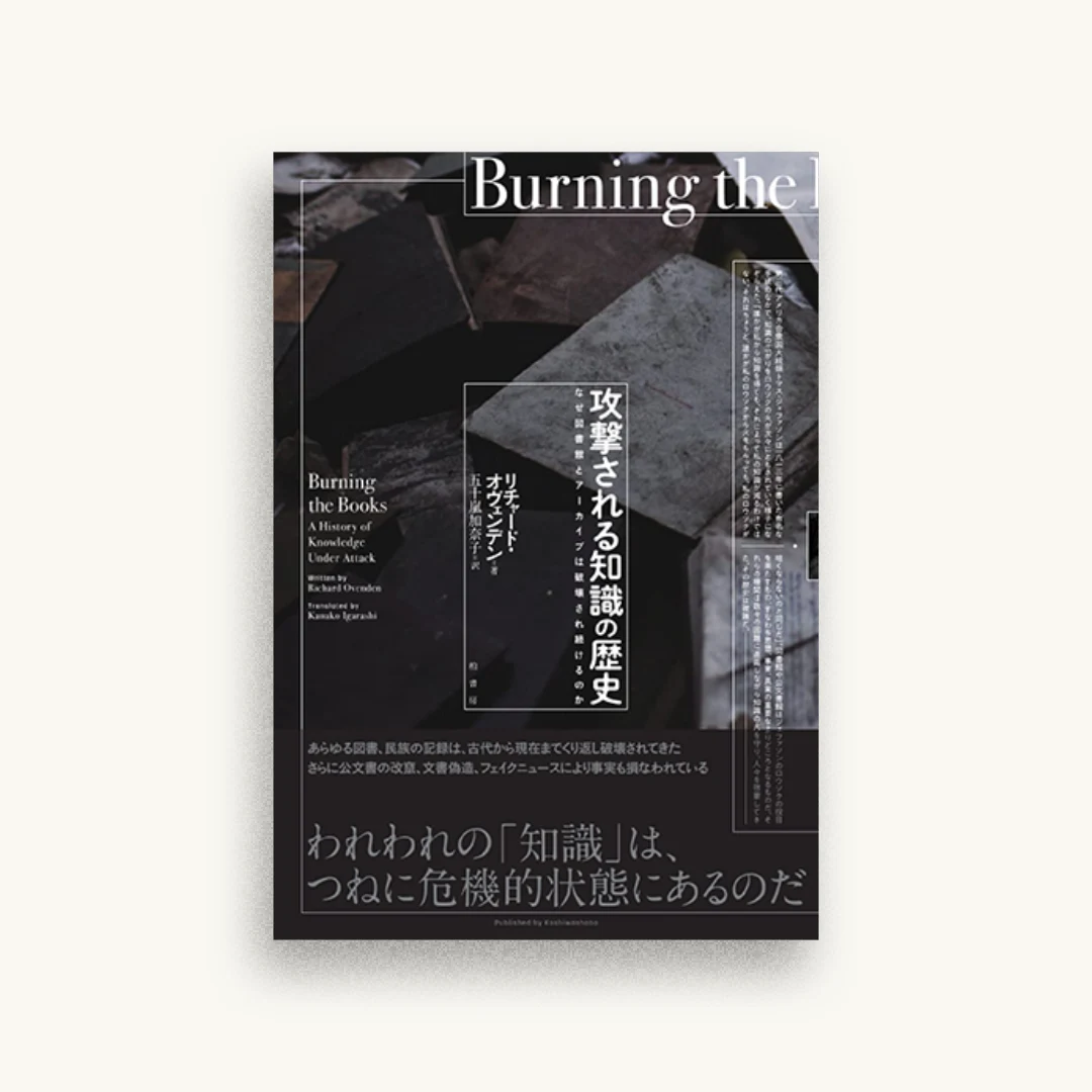 攻撃される知識の歴史 なぜ図書館とアーカイブは破壊され続けるのか