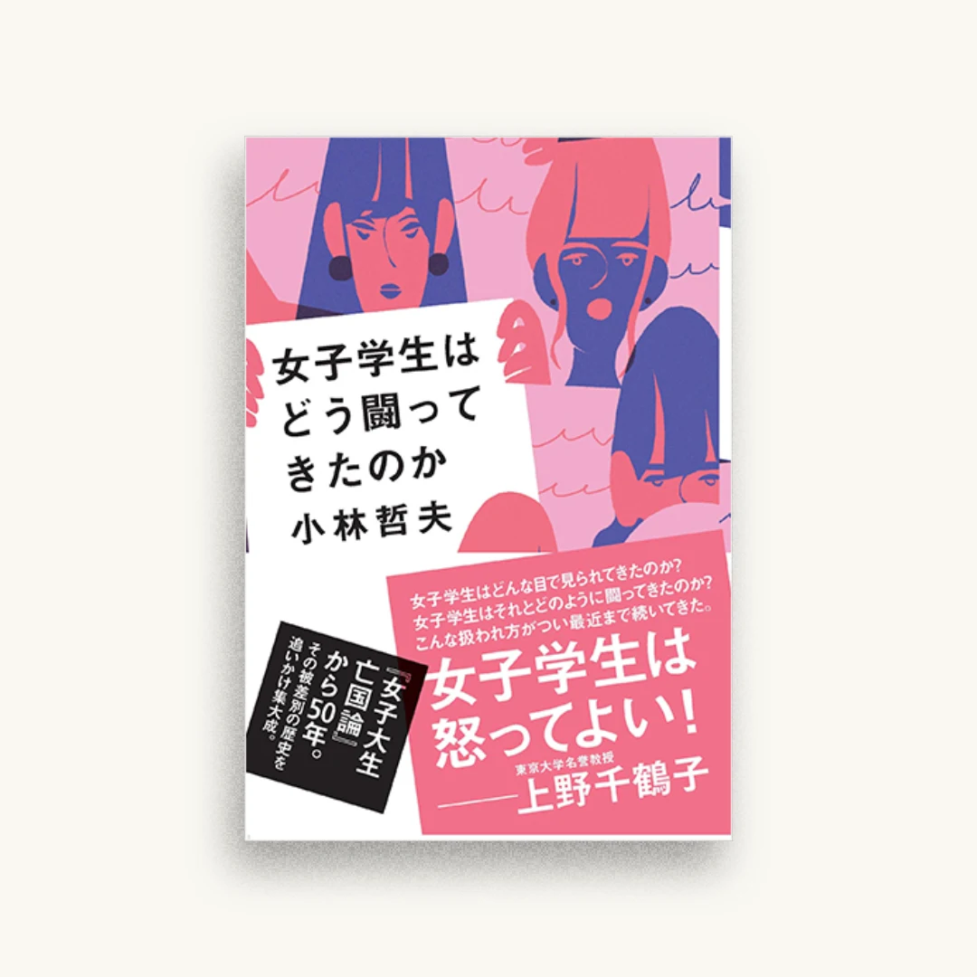 女子学生はどう闘ってきたのか