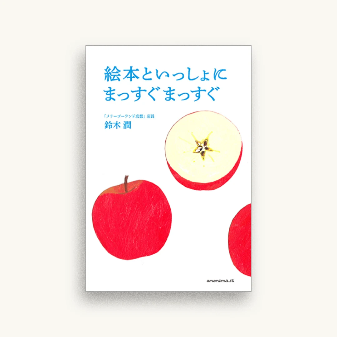 絵本といっしょに まっすぐまっすぐ