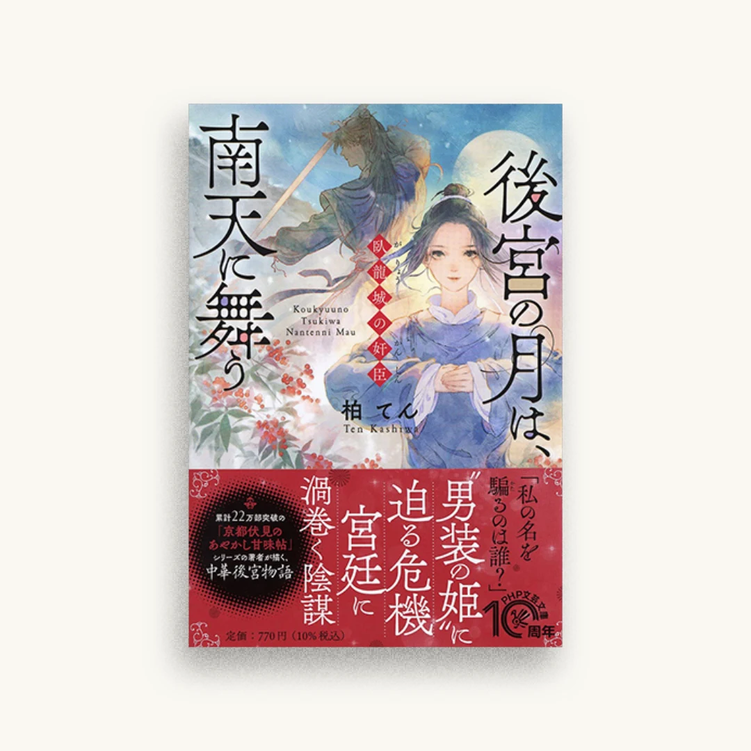 後宮の月は、南天に舞う 臥龍城の奸臣