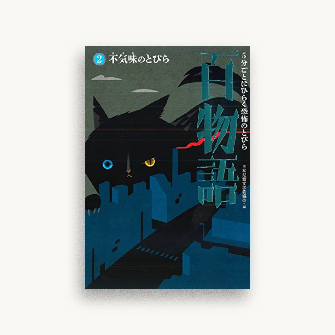 5分ごとにひらく恐怖のとびら百物語（２）不気味のとびら