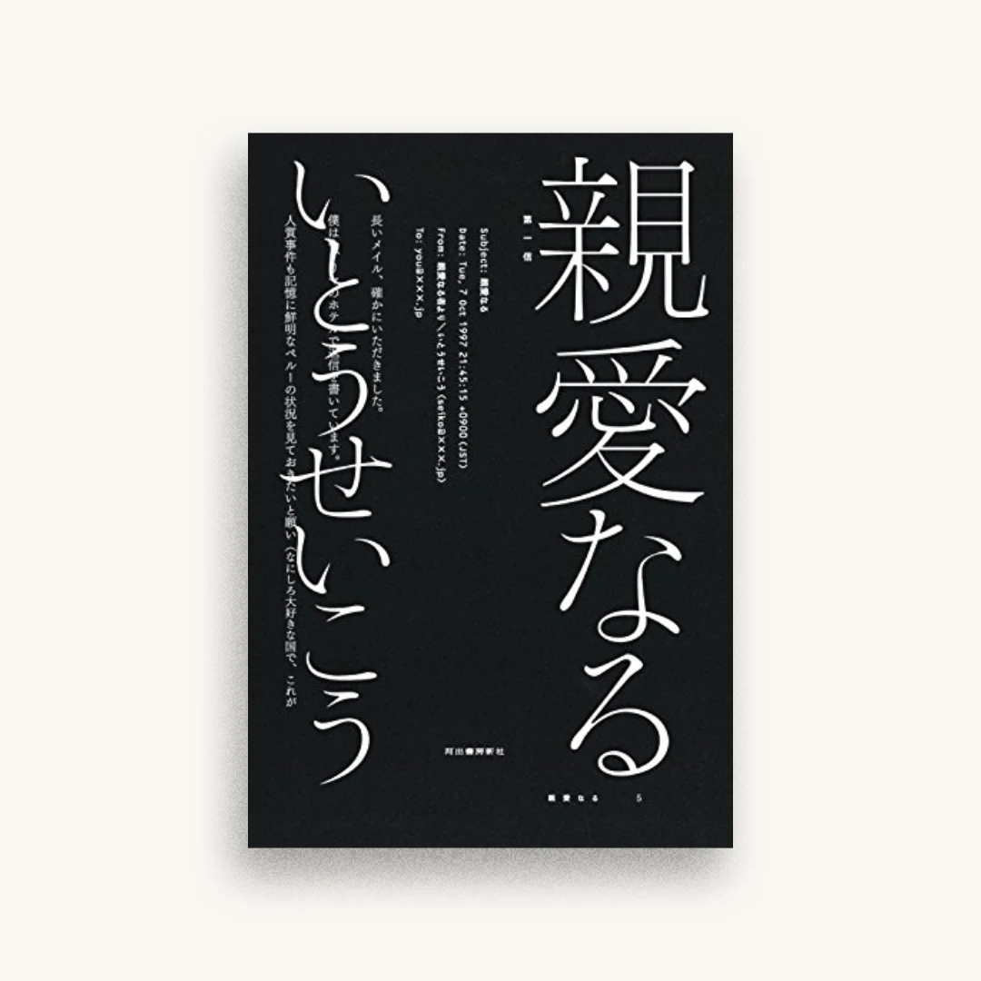 親愛なる