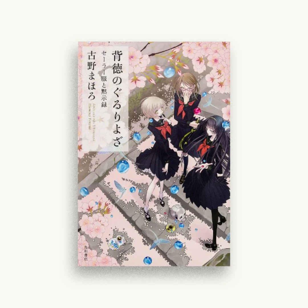 背徳のぐるりよざ セーラー服と黙示録